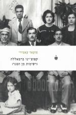 קפוצ'ינו ברמאללה (רשימות מן הסגר) / כחדש, המחיר כולל משלוח