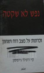 נפש לא שקטה