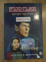 מסע בין כוכבים מחירו של הפניקס