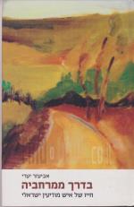 בדרך ממרחביה - חייו של איש מודיעין ישראלי