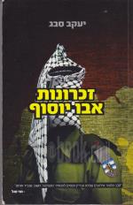 זכרונות אבו יוסוף