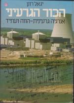 הכור הגרעיני: אנרגיה גרעינית-הווה ועתיד