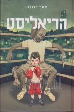 הריאליסט / אסף חנוכה