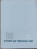 זאב ז'בוטינסקי שב למולדת (אלבום)