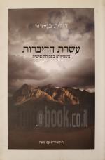 עשרת הדיברות - משמעותן בצמיחה אישית