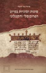 סוגות וסוגיות בפיוט הפרובנסלי והקטלוני