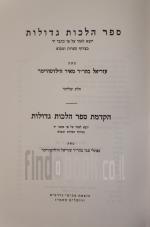 ספר הלכות גדולות חלק שלישי