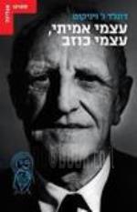 עצמי אמיתי, עצמי כוזב