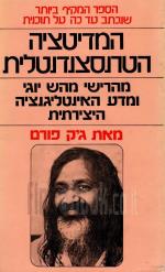 המדיטציה הטרנסצנדנטלית-מהרישי מהש יוגי (כחדש, המחיר כולל משלוח)