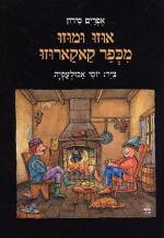 אוזו ומוזו מכפר קאקארוזו