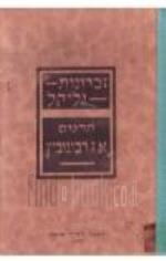  זכרונות גליקל / המל, גליקל תרגום א. ז. רבינוביץ