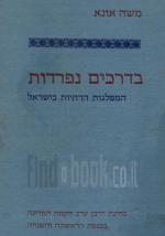 בדרכים נפרדות המפלגות הדתיות בישראל (כחדש, המחיר כולל משלוח)