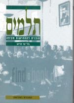 תלמים - תוכנית להתחדשות מקיפה (כחדש, המחיר כולל משלוח)