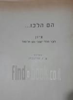 הם הלכו... ציון לזכר חללי ישובי גוש תלמונד