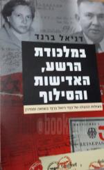 I במלכודת הרשע,האדישות והסילוף