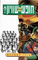 חופש או שוויון (כחדש, המחיר כולל משלוח)