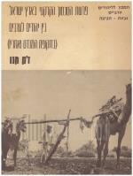 פרשת הסכסוך הקרקעי בארץ ישראל בין יהודים לערבים (בתקופת המנדט ואחריו)