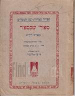 ספורי שכספיר