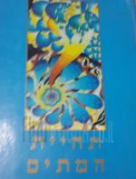 תחיית המתים