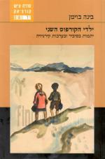 ילדי הקורפוס השני (כחדש, המחיר כולל משלוח)