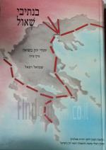 בנתיבי שאול יהודי יוון בשואה פרקי עדות