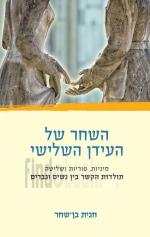 השחר של העידן השלישי