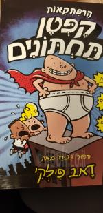 הרפתקאות קפטן תחתונים