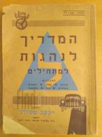 המדריך לנהגות למתחילים / 1959 (אספנות)