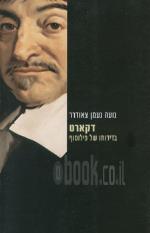דקארט בדידותו של פילוסוף