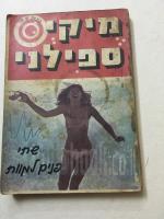 שתי פנים למוות