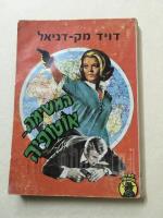 המשימה אוטופיה