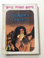 המתאגרף הרוצח