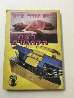 רצח הסחטנית