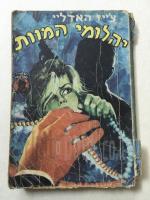 יהלומי המוות