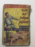 הנה בא הקברן המתוק