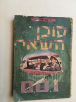 סוכן חשאי001