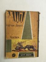 התרי-הרפתקה אפריקנית