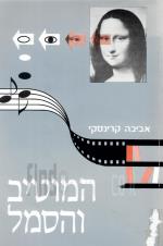 המוטיב והסמל : להוראת מונחי יסוד בספרות בשילוב אמנויות נוספות (כחדש, המחיר כולל משלוח)