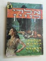 תעלומת היורשת הבתולה(שיני הדרקון)