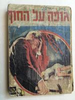 גופה על החוף
