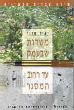משדות שבעמק עד רחוב המסגר - שירה עברית עכשווית (כחדש, המחיר כולל משלוח)