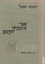 אור מעמקי תהום - ל