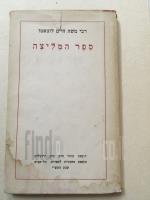 ספר המליצה