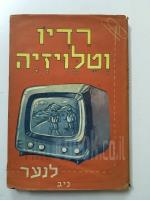רדיו וטלויזיה לנער