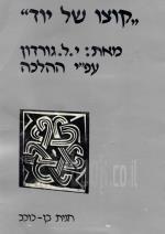 קוצו של יוד - מאת: י.ל. גורדון עפ