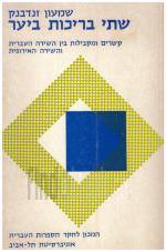 שתי בריכות ביער - קשרים ומקבילות בין השירה העברית והשירה האירופית (במצב טוב מאד, המחיר כולל משלוח)