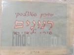 רנונים - שירי ילדים / 1953