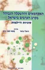 האקדמאים וההשכלה הגבוהה בקרב הערבים בישראל (כחדש, המחיר כולל משלוח)