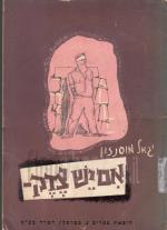 אם יש צדק - מחזה בשלוש מערכות (במצב טוב, המחיר כולל משלוח)