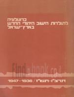 כרונולוגיה לתולדות הישוב היהודי החדש בארץ ישראל 1947-1936 (במצב טוב מאד, המחיר כולל משלוח)